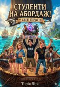 Обкладинка книги "Студенти на абордаж! У світі піратів"
