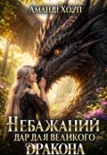 Обкладинка книги "Небажаний дар для великого Дракона"
