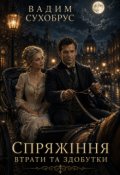 Обкладинка книги "Спряжіння-1. Втрати та здобутки"
