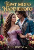 Обкладинка книги "Брат мого нареченого "