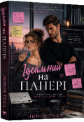 Обкладинка книги "Ідеальний на папері "