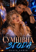 Обкладинка книги "Сумнівна згода "
