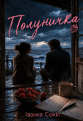 Обкладинка книги "Полуничка"