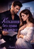 Обкладинка книги "Кохання без права на захист "