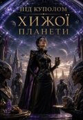 Обкладинка книги "Під куполом хижої планети"