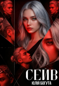 Обкладинка книги "Сейв"