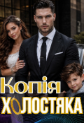 Обкладинка книги "Копія холостяка "