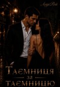 Обкладинка книги "Таємниця за таємницю "