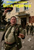Обкладинка книги "Біла гарячка."