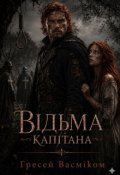 Обкладинка книги "Відьма капітана"