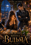 Обкладинка книги "У всьому винна відьма"