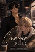 Обкладинка книги "Смачна кава"