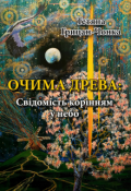 Обкладинка книги "Очима Древа: Свідомість корінням у небо"