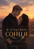 Обкладинка книги "В очікуванні сонця "