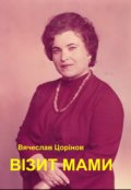 Обкладинка книги "Візит мами."
