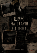 Обкладинка книги "Шум на старій плівці "