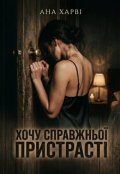 Обкладинка книги "Хочу справжньої пристрасті"