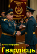 Обкладинка книги "Гвардієць"