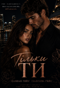 Обкладинка книги "Тільки Ти"