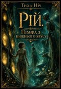 Обкладинка книги "РІй. Німфа з нижнього ярусу."