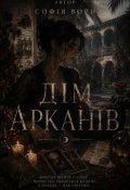 Обкладинка книги "Дім Арканів"