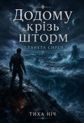 Обкладинка книги "Додому крізь шторм. Планета сирен."