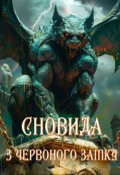 Обкладинка книги "Сновида з Червоного замку"