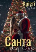 Обкладинка книги "Санта для Сью"