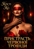 Обкладинка книги "Пристрасть червоної троянди"