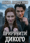 Обкладинка книги "Приручити Дикого"