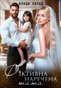 Обкладинка книги "Фіктивна наречена тата"