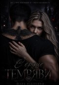 Обкладинка книги "Сердце темряви"
