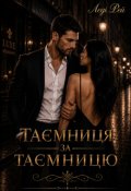 Обкладинка книги "Таємниця за таємницю "