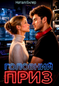 Обкладинка книги "Головний приз"