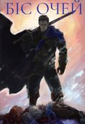 Обкладинка книги "Біс очей"