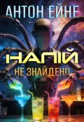 Обкладинка книги "Напій не знайдено"