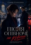 Обкладинка книги "Після опівночі не дзвони"