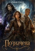 Обкладинка книги "Позначена"