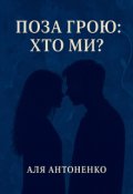 Обкладинка книги "Поза грою: Хто ми "