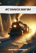 Обкладинка книги "Останній вагон"