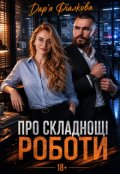Обкладинка книги "Про складнощі роботи"