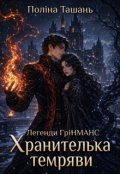 Обкладинка книги "Хранителька темряви"