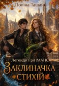 Обкладинка книги "Заклиначка стихій"