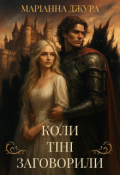 Обкладинка книги "Коли тіні заговорили"