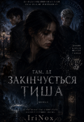 Обкладинка книги "Там, де закінчується тиша. "