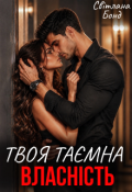 Обкладинка книги "Твоя таємна власність"