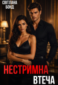 Обкладинка книги "Нестримна втеча"