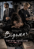 Обкладинка книги "Відьма і тисяча проблем"
