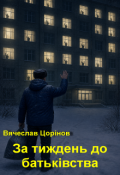 Обкладинка книги "За тиждень до батьківства"