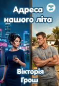 Обкладинка книги "Адреса нашого літа"